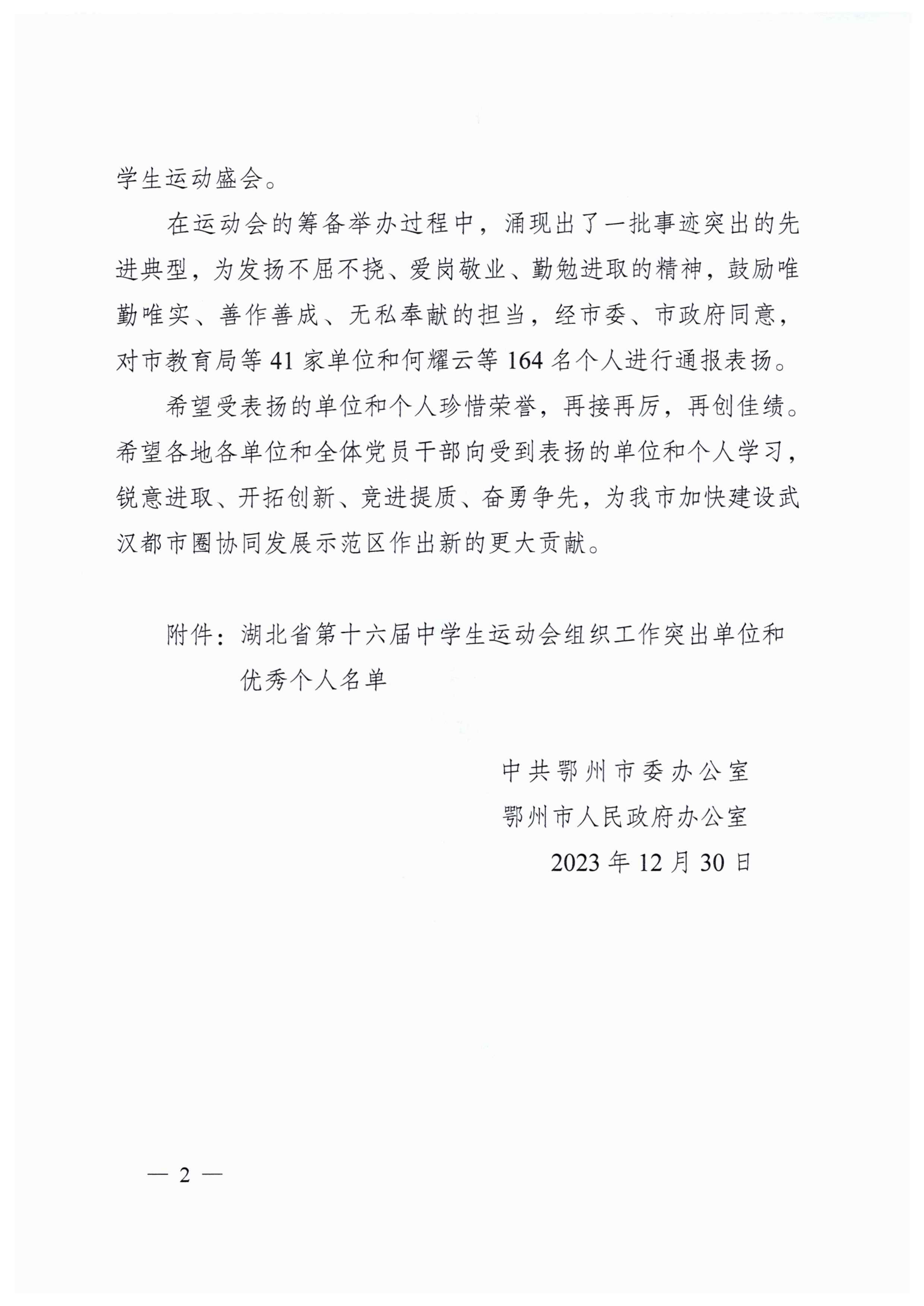 關(guān)于表揚湖北省第十六屆中學生運動會組織工作突出單位和優(yōu)秀個人的通報_01